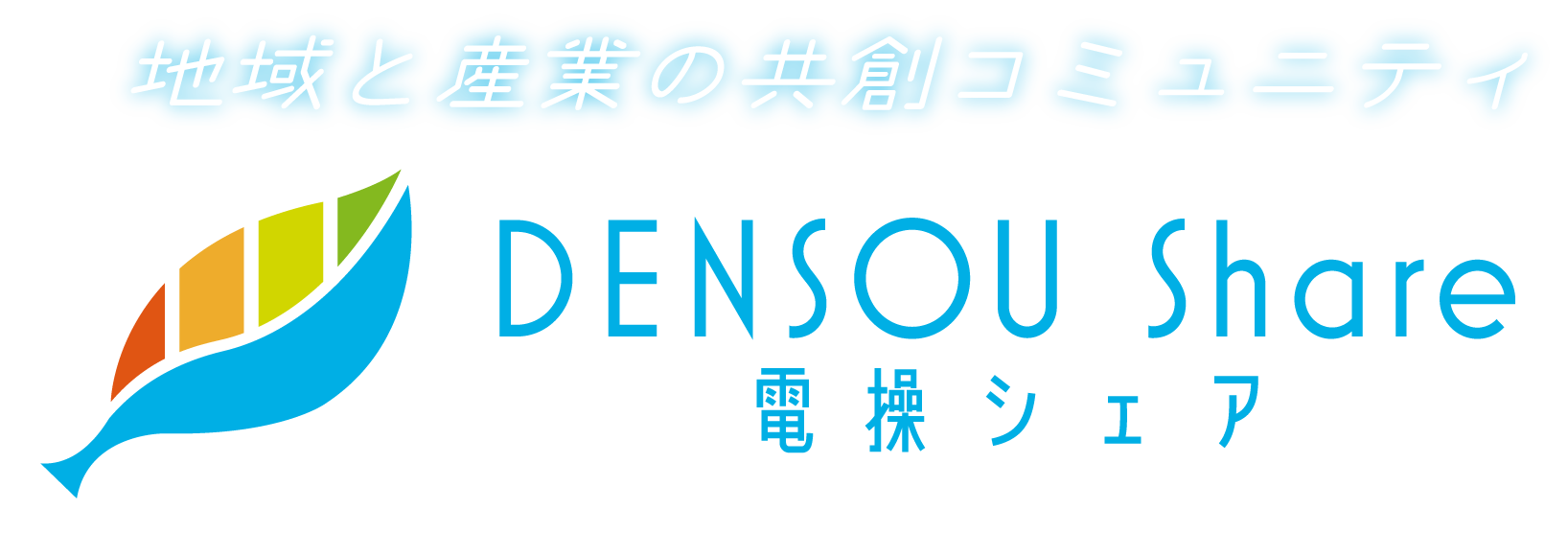 地域と産業の共創コミュニティ電操シェア