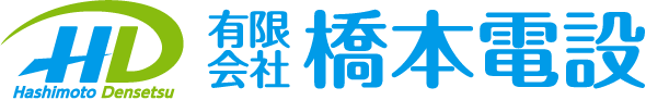 有限会社橋本電設