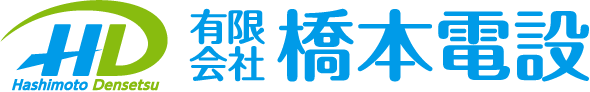 有限会社橋本電設｜広島県呉市の電気設備工事・改修・立案施工